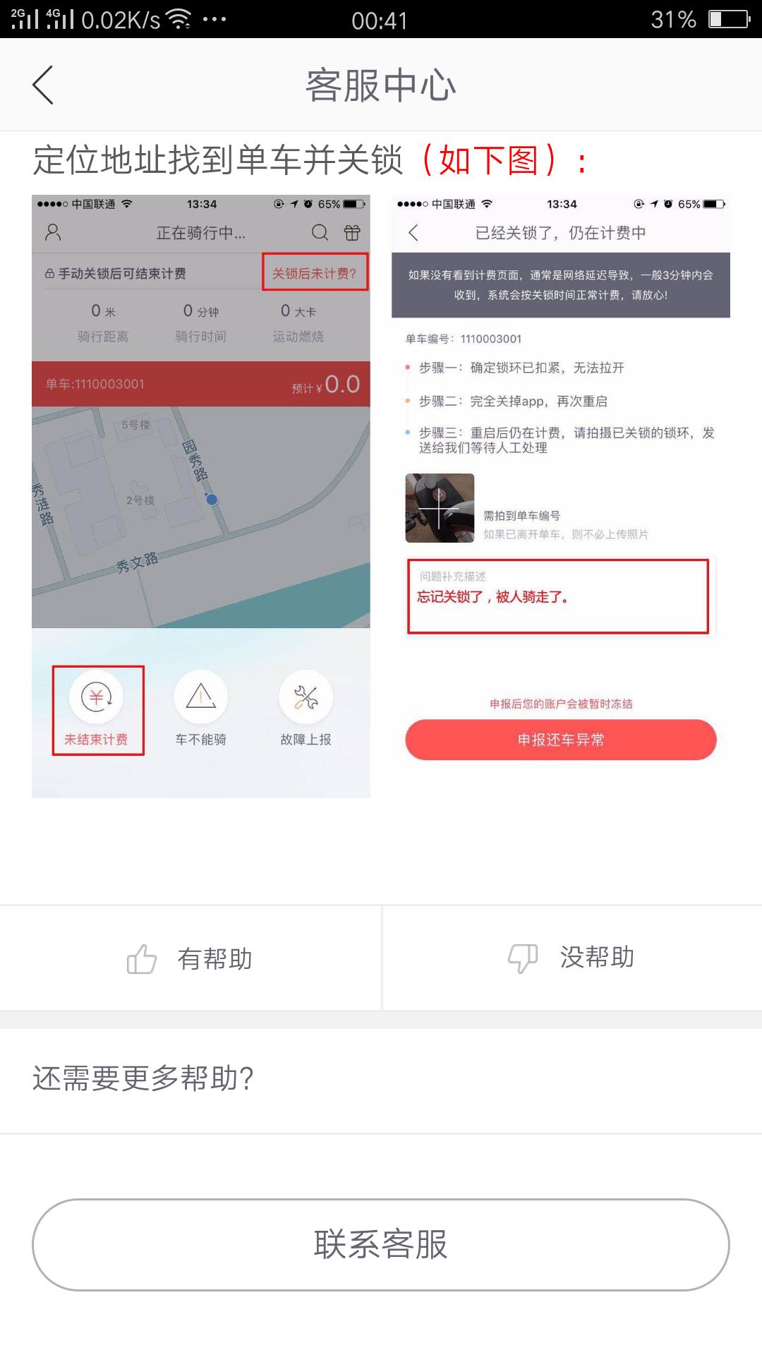 共享单车忘记关锁怎么办,共享单车忘记关锁如何免掉费用