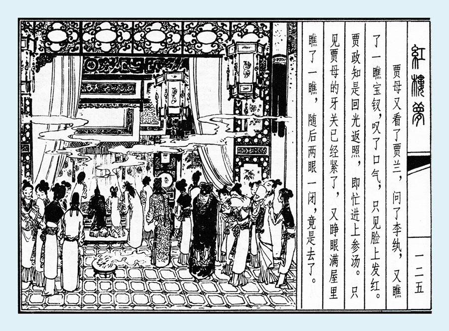 连环画红楼梦简单八幅图,戴敦邦新绘全本红楼梦连环画图文