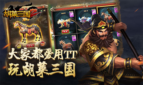 胡莱三国手游战力,胡莱三国怎么提升战力