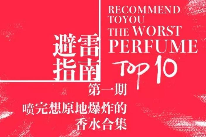 避雷香水,祖马龙香水混喷