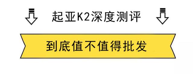 起亚k2测评二手车,起亚k2深度测评