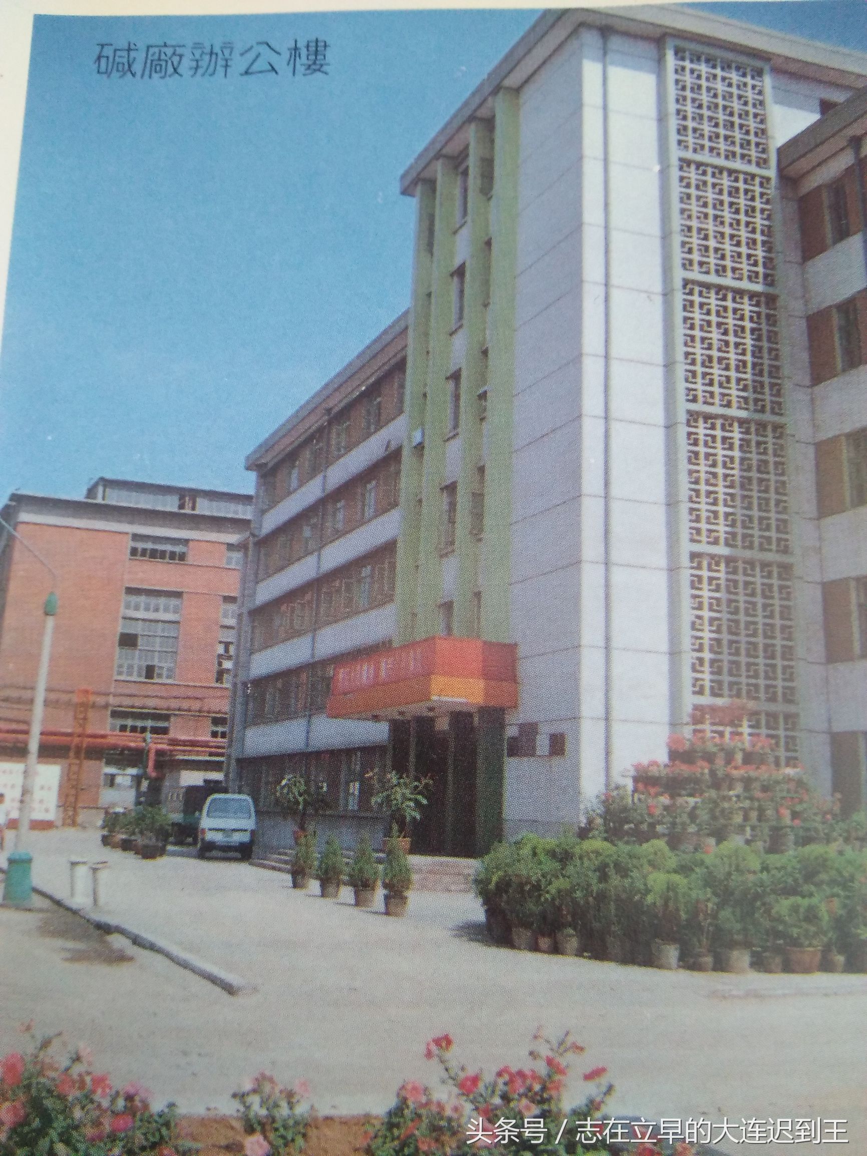 大连历史文化,丰南大化碱厂