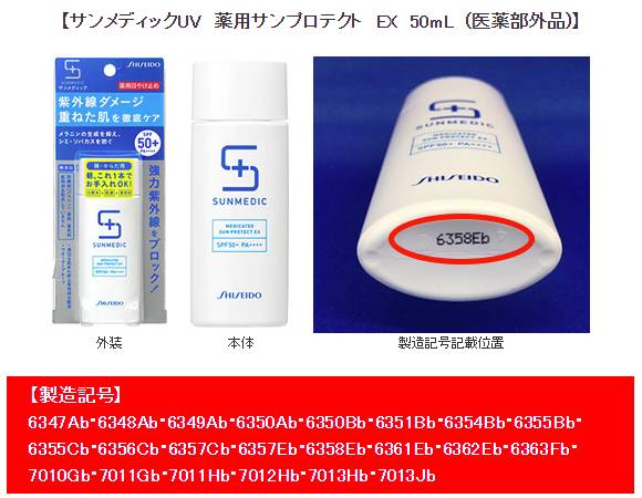 资生堂沙热防晒霜召回批号,资生堂召回的化妆品