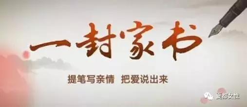 传承好家风之暖心家书,范县好家书传承好家风创新教育