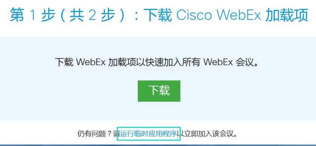 webex浏览器怎么下载,webex会议手机端下载