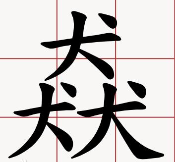 史上最难认的22个汉字您认得几个,最难认的24个汉字认出一个算你狠