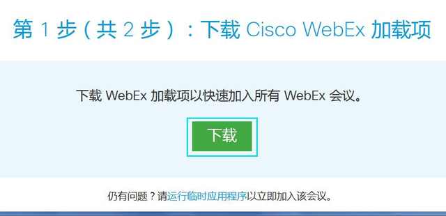 webex浏览器怎么下载,webex会议手机端下载