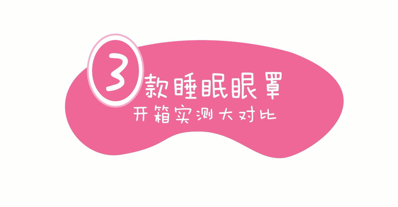 日货和国货的区别,国产睡眠眼罩测评