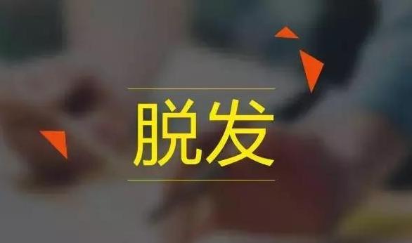 轻微脱发毛囊没有闭合可以生发吗,毛囊脱发很严重怎么治疗最有效