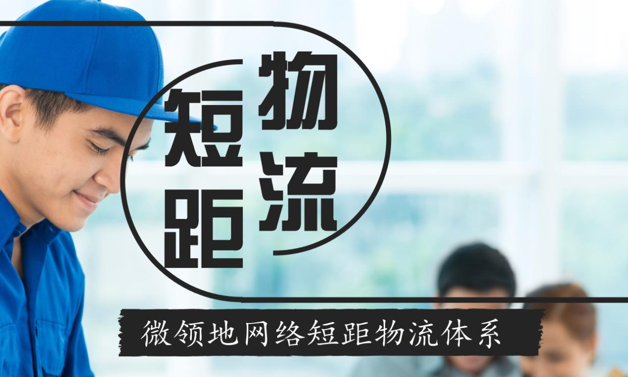 电商领域再现风口，微领地小蜜“短距物流”成新宠儿
