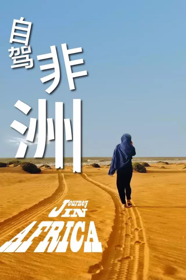 她单枪匹马从杭州出发，开着开着到了非洲腹地