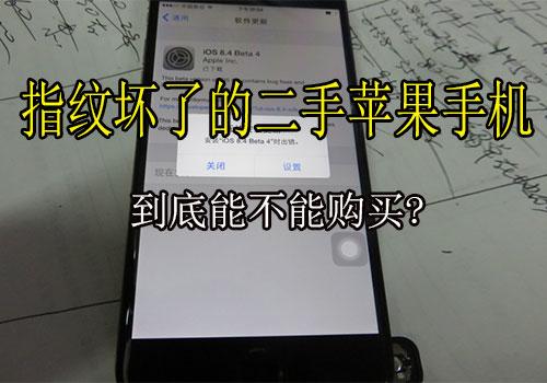 二手手机无指纹能买吗,二手手机有指纹和无指纹的区别