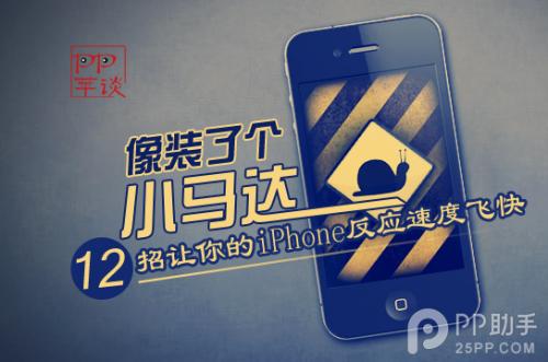 如何让iphone反应速度变慢,iphone手机反应慢怎么解决