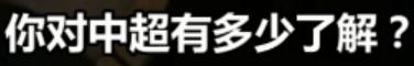 这个中国球迷吵了20年的问题,终于有结论了
