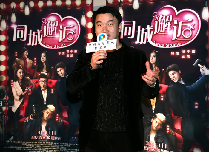 《同城邂逅》北京首映分享脱单秘籍