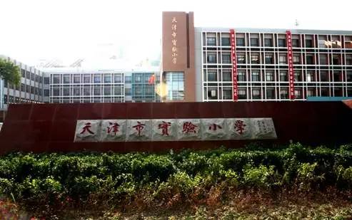 天津哪个公立小学最抢手,天津哪所私立小学好进
