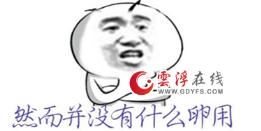 湿妹说：全民315？好像然并卵！