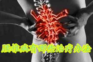 得了腰椎病后要注意什么,得了颈椎腰椎病怎么治疗好