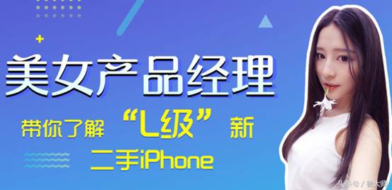 美女产品经理带你了解“L”级二手iPhone