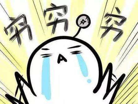 穷到底是一件可怕的事吗,穷是一件很可怕的事