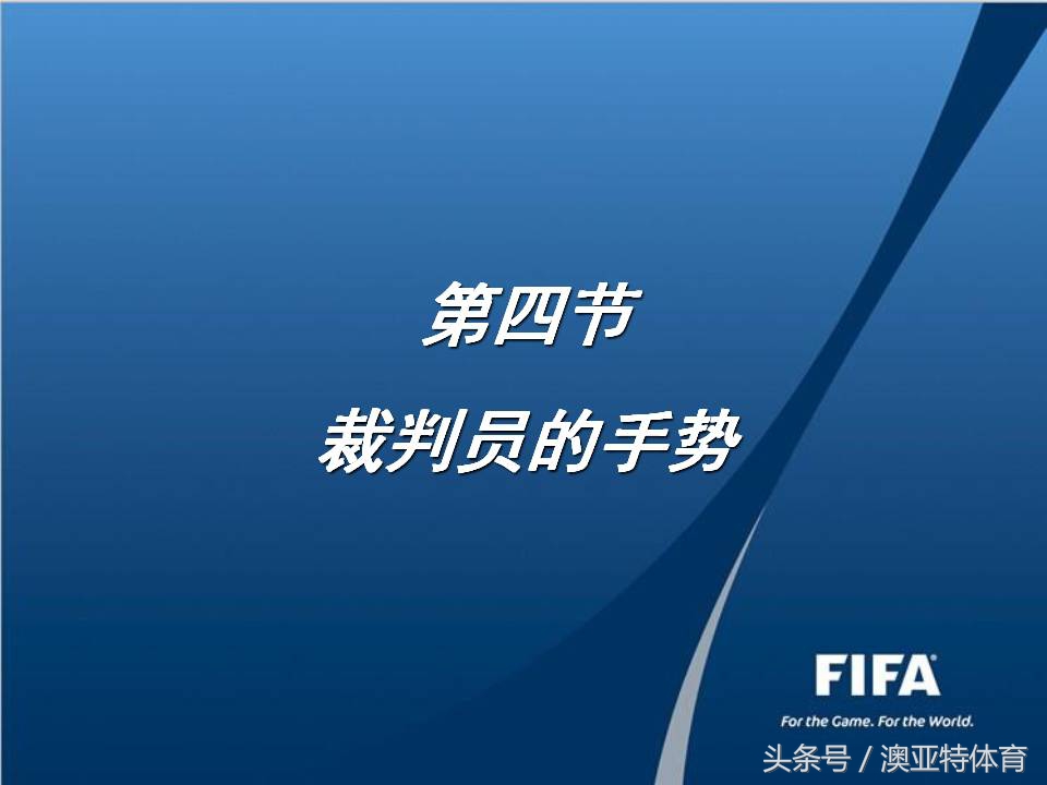 五人制足球比赛裁判计分表,五人制裁判哨声及手势视频