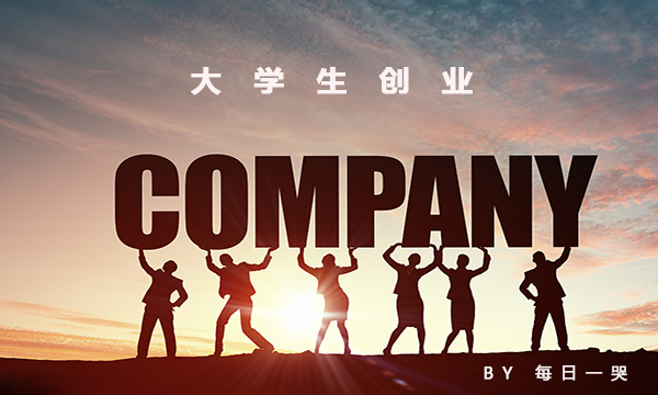 大学生创业最好选择什么来创业,大学生创业有项目没有资金怎么办