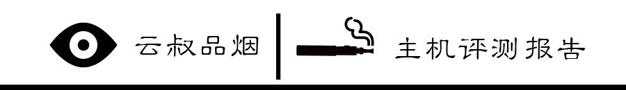 「云叔品烟」蒸汽朋克｜造型炫酷的时光齿轮120W评测报告