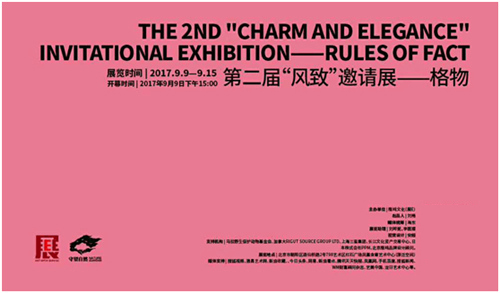 第二届“风致”邀请展——格物即将开幕