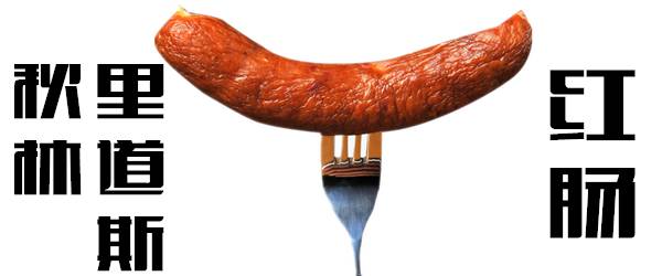 哈尔滨红肠鉴定,红肠研究所红肠