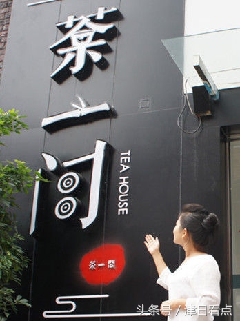 天津最好的中式茶室,天津环境好的居酒屋