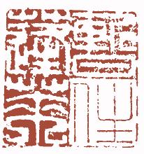 清代帝王闲章鉴赏,明清各家闲章原印精品