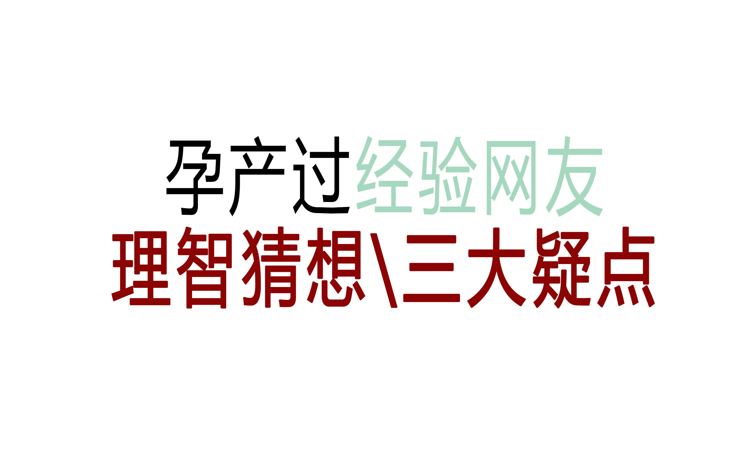 孕产网友理智解读，有问题的是谁