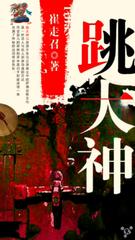 有关神鬼传奇的小说,神鬼传奇小说完结版在线阅读