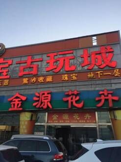 北京和田玉交易市场,葆姐