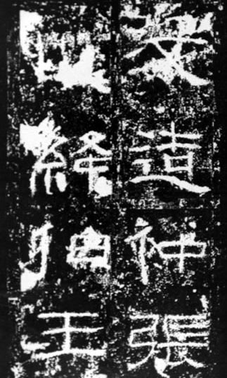 汉代书法拓片,汉代碑帖拓片集