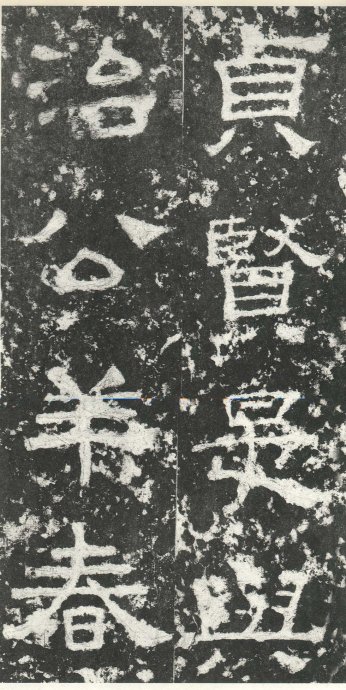 汉代书法拓片,汉代碑帖拓片集