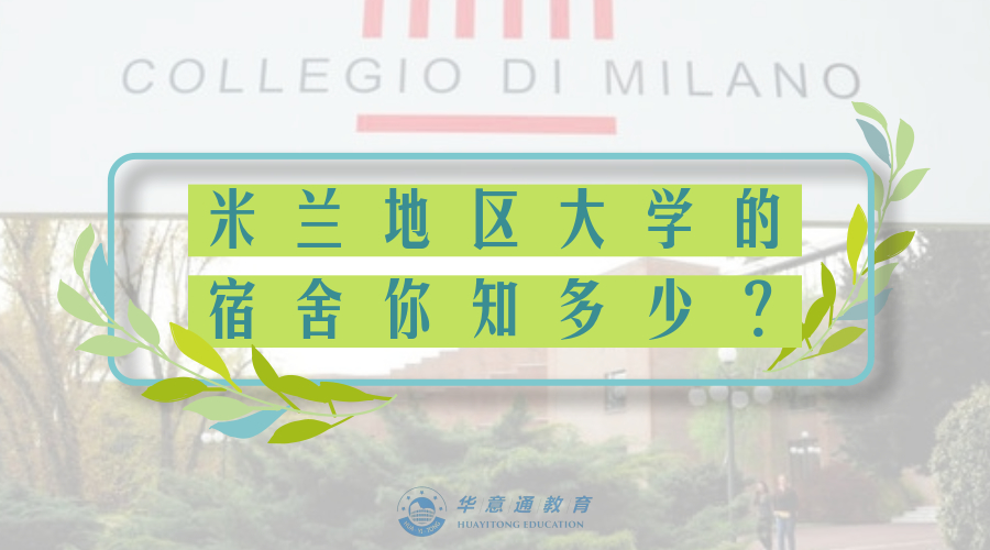 意大利米兰留学的真实感受,意大利米兰大学留学公寓