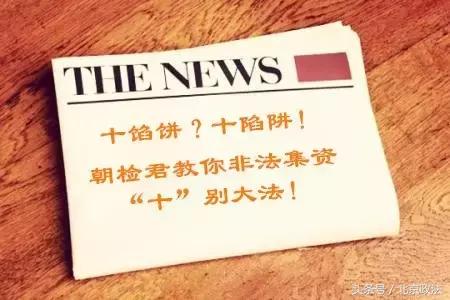 非法集资的十个骗局视频,警惕非法集资套路深防坑指南来了