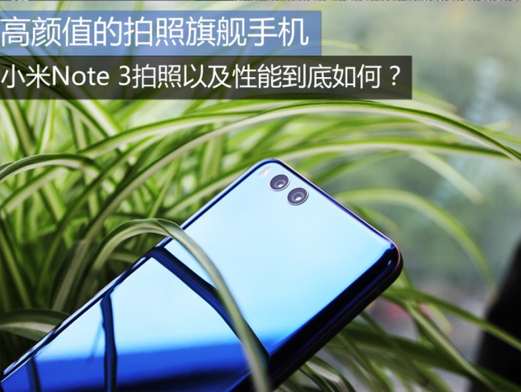 小米note3的拍照在什么水平,小米note3拍照功能