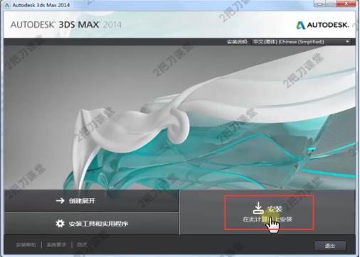 如何安装3dsmax?中文版*载下**安装图文教程、破解注册方法