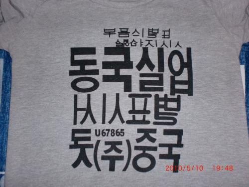 衣服不要随便穿,衣服常见韩语标签