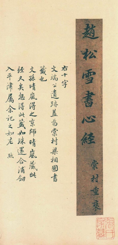 赵松雪小楷金刚经拓本,赵松雪心经真迹