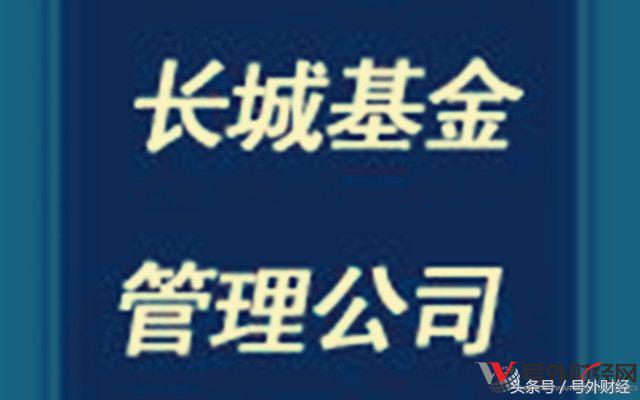 长城基金安全吗,长城基金稳定吗