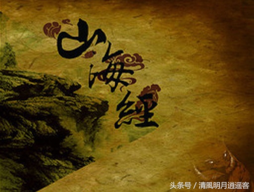 山海经都有哪些神话传说,山海经到底是历史还是神话故事