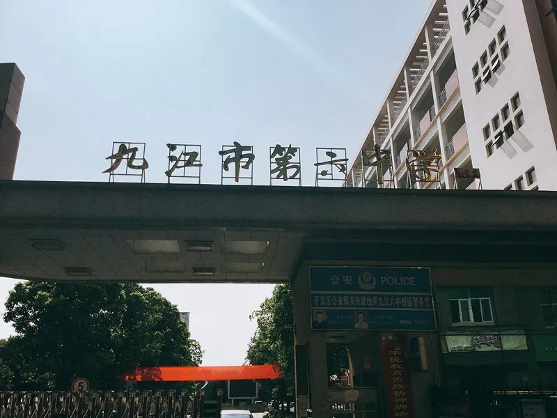 九江六中好不好,好久不见六月