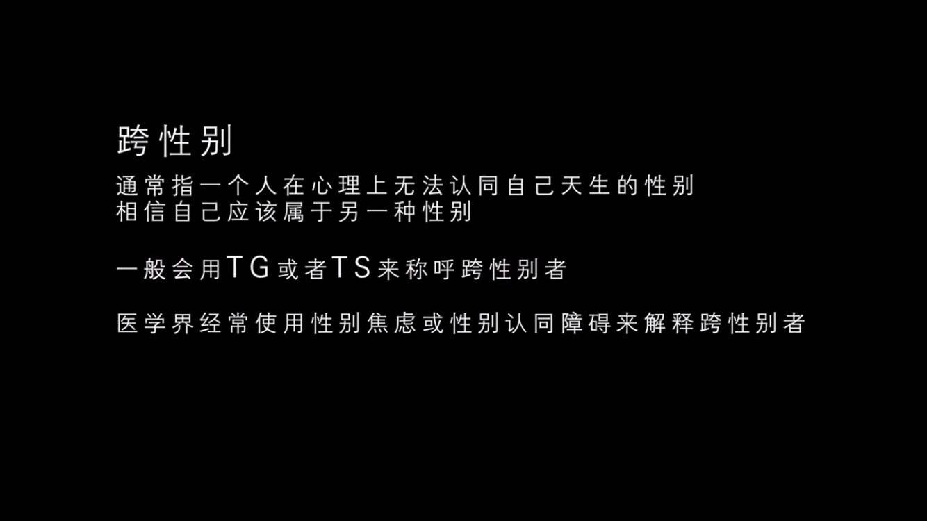 跨性别女士纪录片,跨性别纪录片男变女