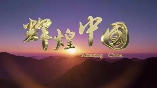 辉煌中国时政感悟,辉煌中国文化