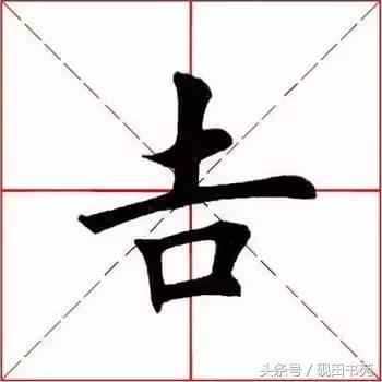 每日一字85,每日一字吉