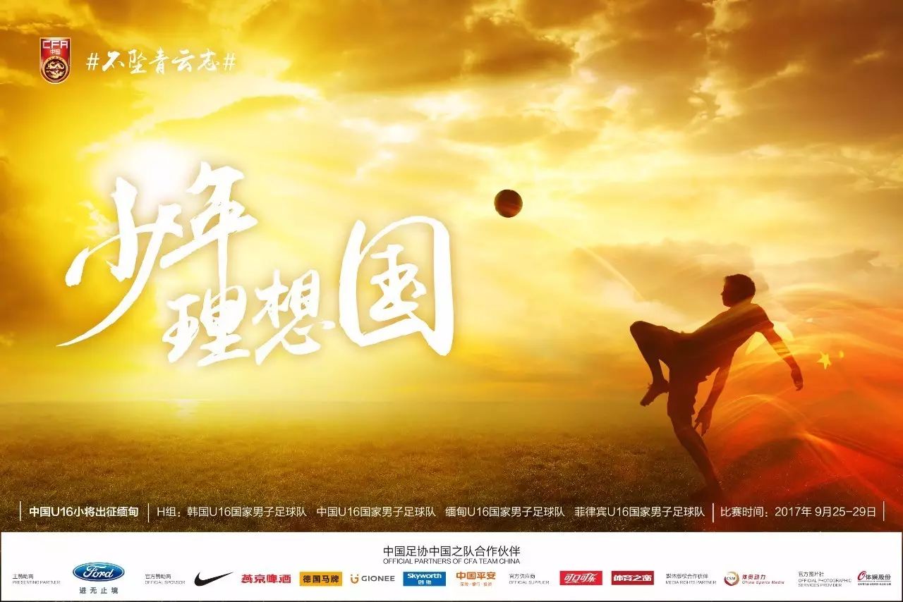 男足u16亚少赛最新消息,u16国足亚少赛