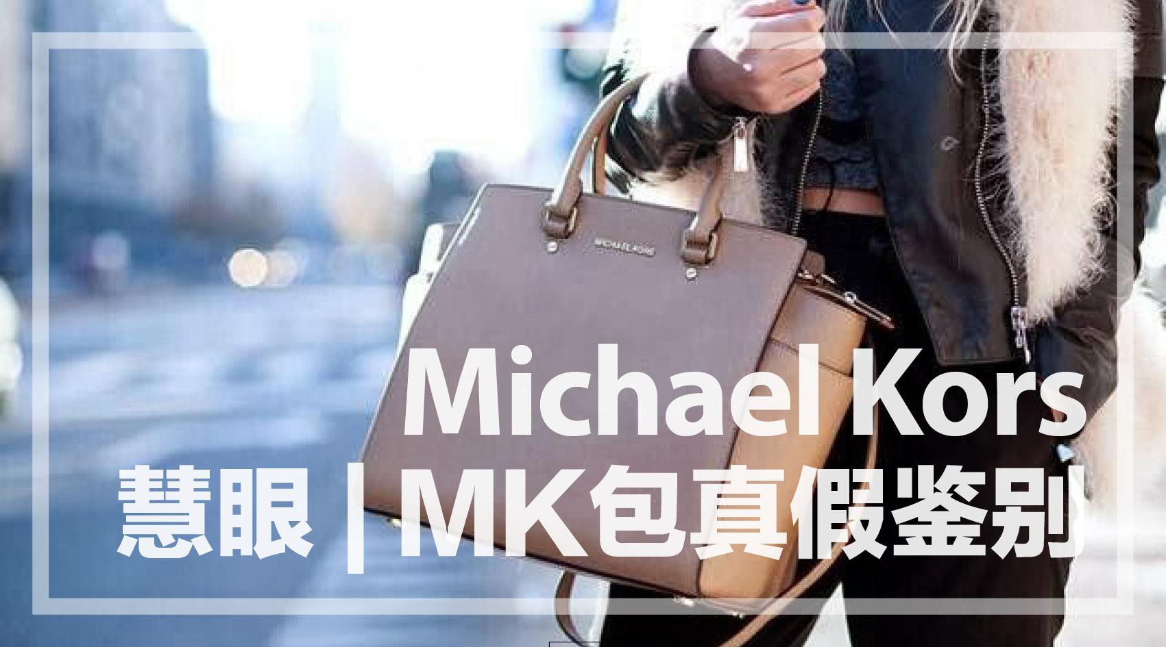 慧眼mk2,mk包包值得入手吗